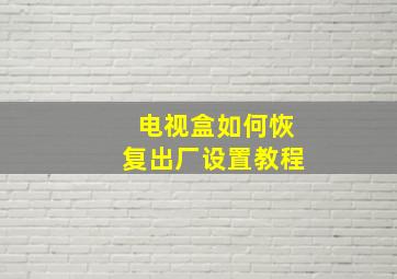 电视盒如何恢复出厂设置教程