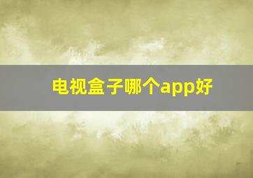 电视盒子哪个app好