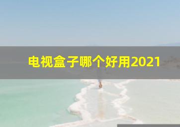 电视盒子哪个好用2021