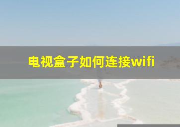 电视盒子如何连接wifi