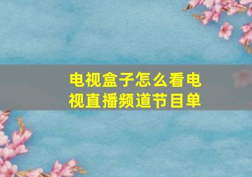 电视盒子怎么看电视直播频道节目单