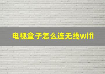 电视盒子怎么连无线wifi