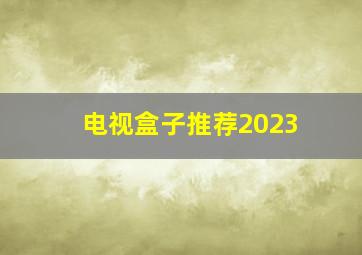 电视盒子推荐2023