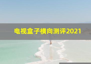 电视盒子横向测评2021