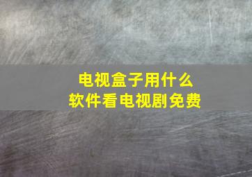 电视盒子用什么软件看电视剧免费