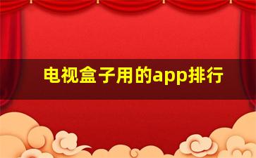 电视盒子用的app排行