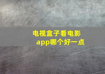 电视盒子看电影app哪个好一点