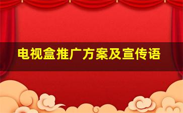 电视盒推广方案及宣传语