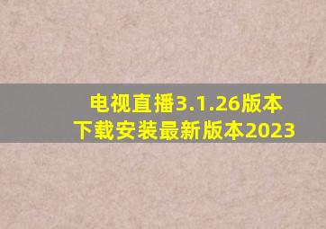 电视直播3.1.26版本下载安装最新版本2023