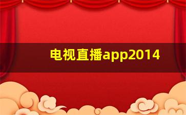 电视直播app2014