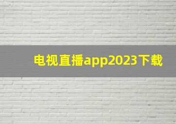 电视直播app2023下载