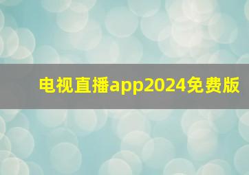 电视直播app2024免费版