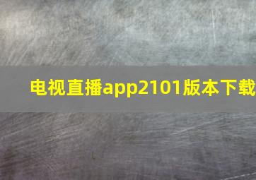 电视直播app2101版本下载