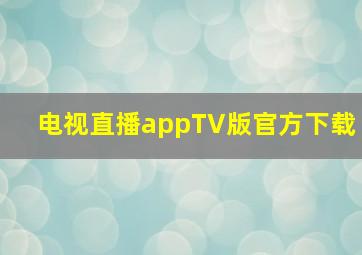 电视直播appTV版官方下载