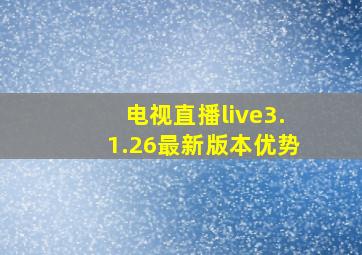 电视直播live3.1.26最新版本优势