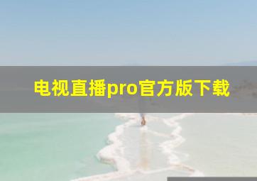 电视直播pro官方版下载