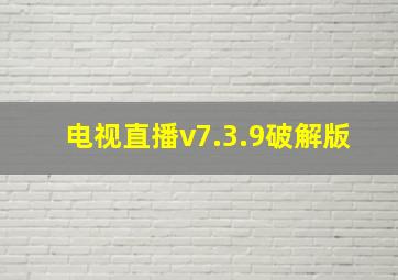 电视直播v7.3.9破解版