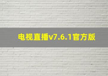 电视直播v7.6.1官方版