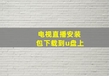 电视直播安装包下载到u盘上