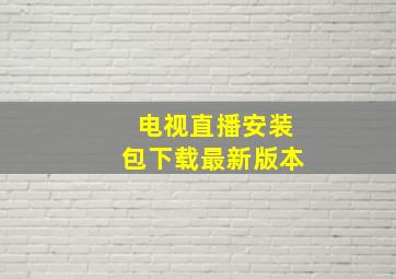 电视直播安装包下载最新版本