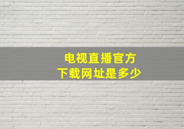 电视直播官方下载网址是多少