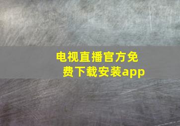 电视直播官方免费下载安装app