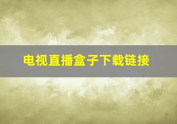 电视直播盒子下载链接