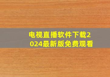 电视直播软件下载2024最新版免费观看