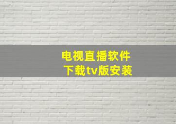 电视直播软件下载tv版安装