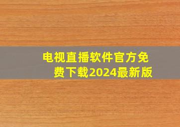 电视直播软件官方免费下载2024最新版