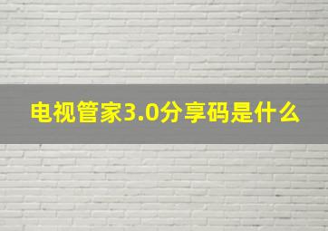 电视管家3.0分享码是什么