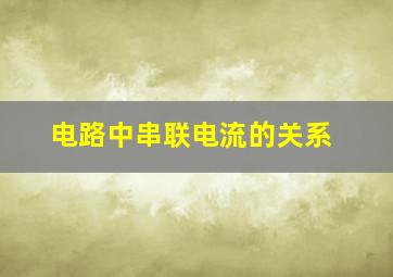 电路中串联电流的关系