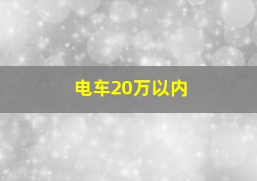 电车20万以内