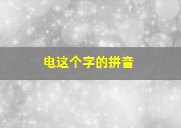 电这个字的拼音