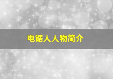 电锯人人物简介