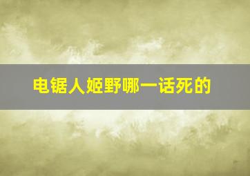 电锯人姬野哪一话死的