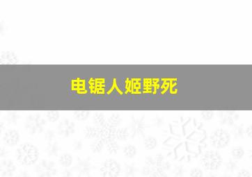 电锯人姬野死