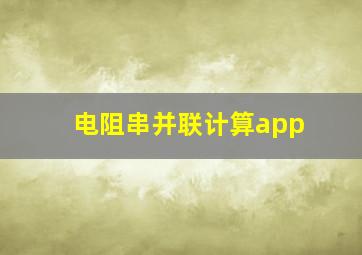 电阻串并联计算app