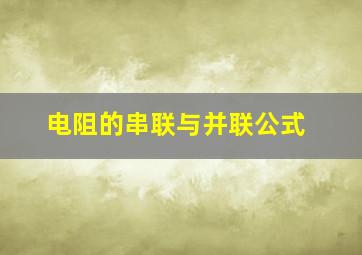 电阻的串联与并联公式