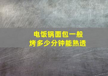 电饭锅面包一般烤多少分钟能熟透