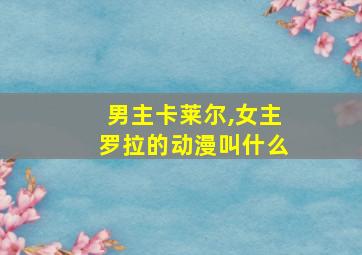 男主卡莱尔,女主罗拉的动漫叫什么