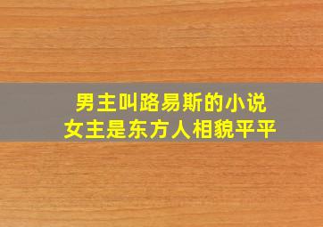 男主叫路易斯的小说女主是东方人相貌平平