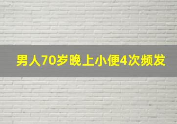 男人70岁晚上小便4次频发