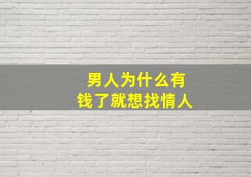 男人为什么有钱了就想找情人