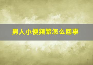 男人小便频繁怎么回事