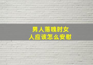 男人落魄时女人应该怎么安慰