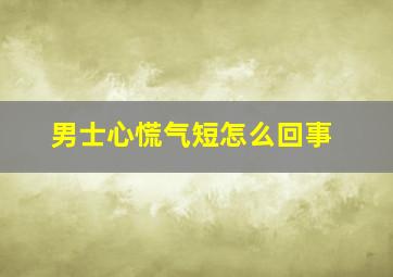 男士心慌气短怎么回事