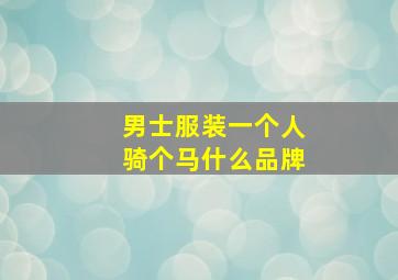 男士服装一个人骑个马什么品牌