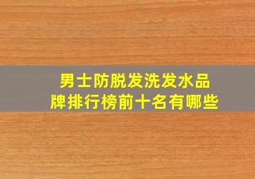 男士防脱发洗发水品牌排行榜前十名有哪些