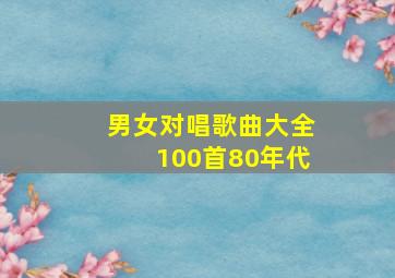 男女对唱歌曲大全100首80年代